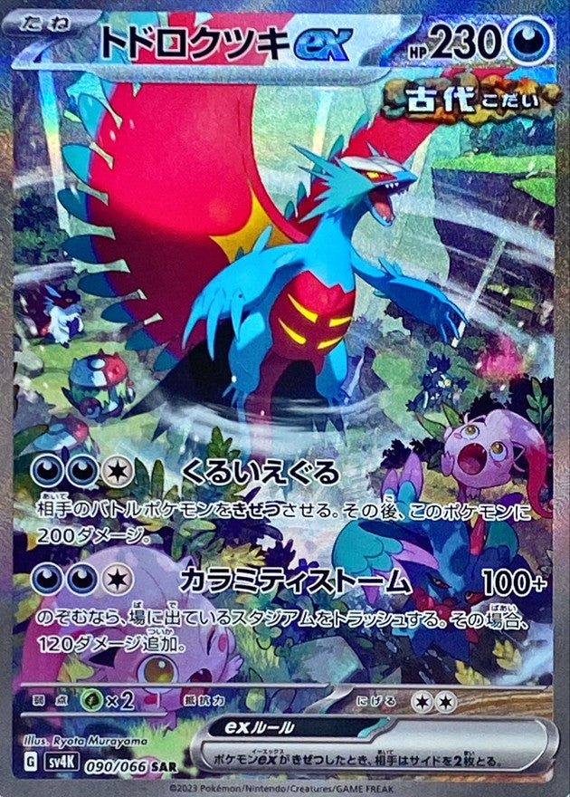 Roaring Moon ex [SAR]{090/066}