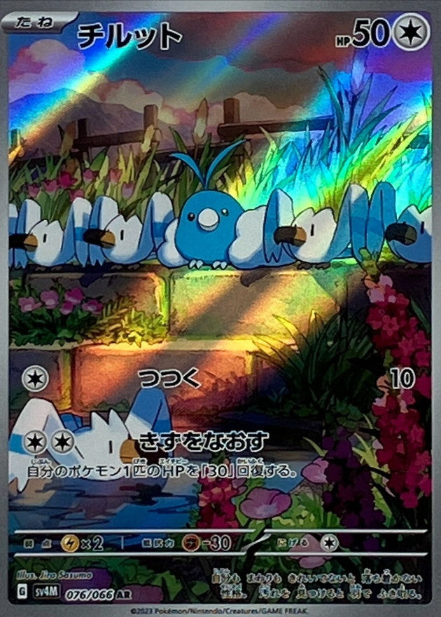 〔状態A-〕チルット【AR】{076/066}