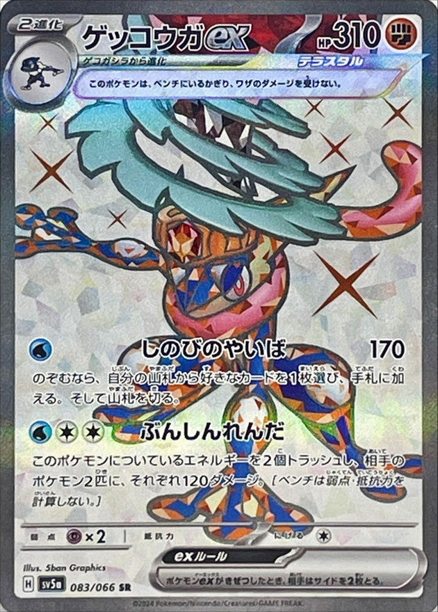 Greninja ex[SR]{083/066}