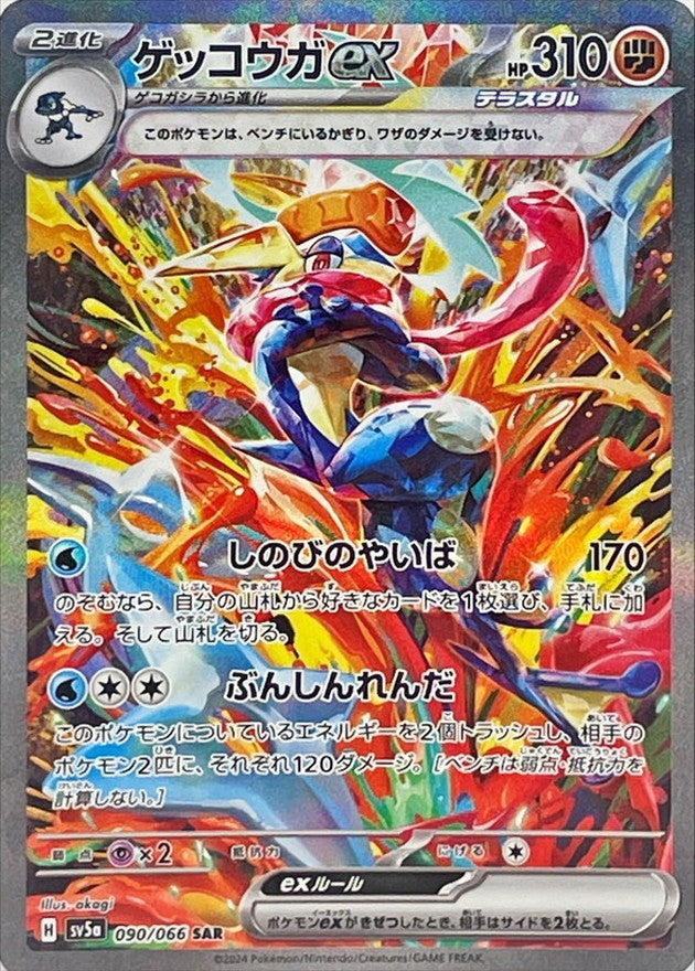 〔状態A-〕ゲッコウガex【SAR】{090/066}