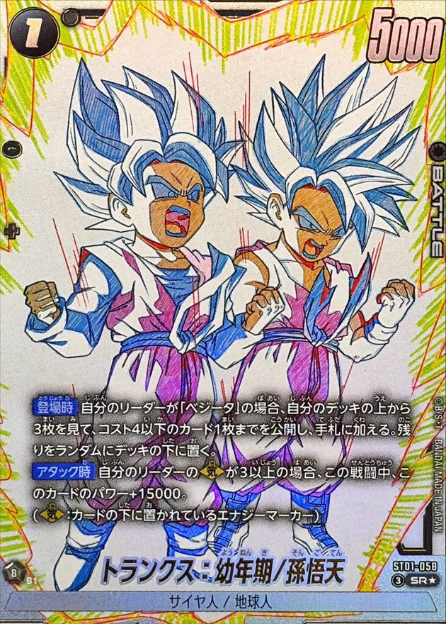 トランクス：幼年期/孫悟天(パラレル)【SR☆】{ST01-058}