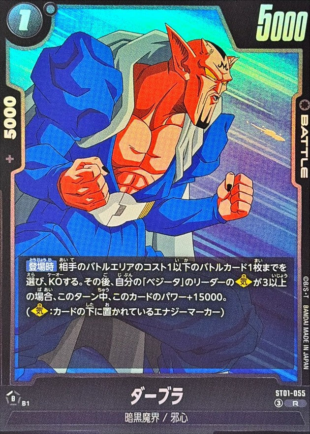 ダーブラ【R】{ST01-055}