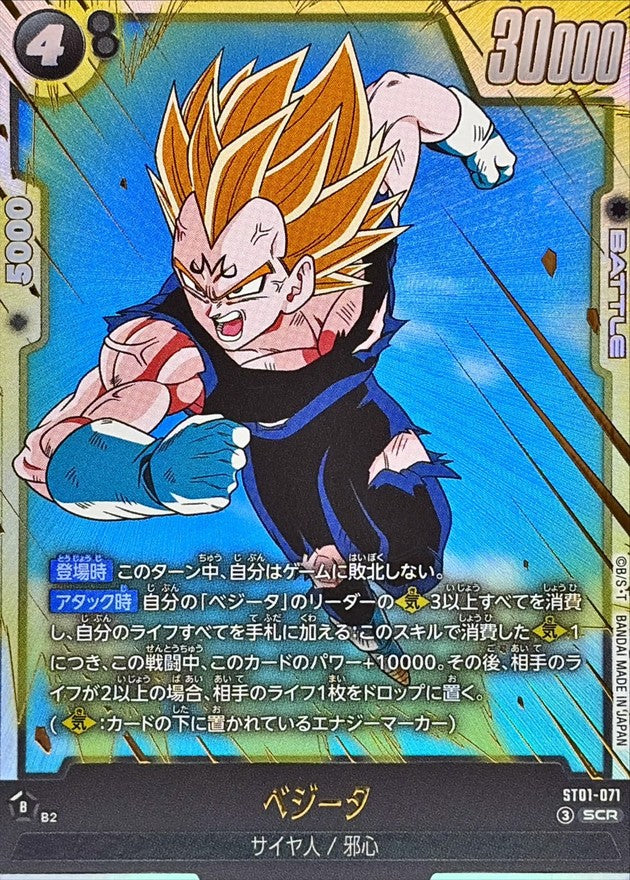 ベジータ【SCR】{ST01-071}