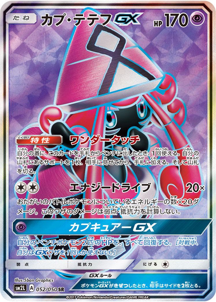カプ・テテフGX【SR】{052/050}
