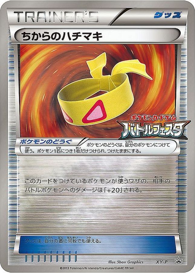 〔状態A-〕ちからのハチマキ(バトルフェスタ)【P】{XY-P}