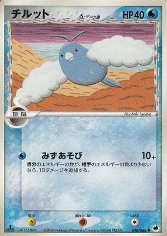 Swablu δ Delta Species[-]{018/068}