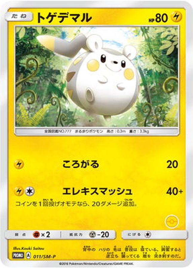 Togedemaru [P]{011/SM-P}