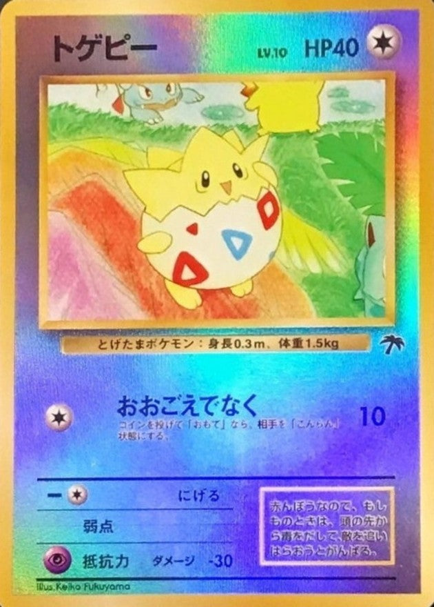 〔状態B〕トゲピー LV.10【-】{旧裏}