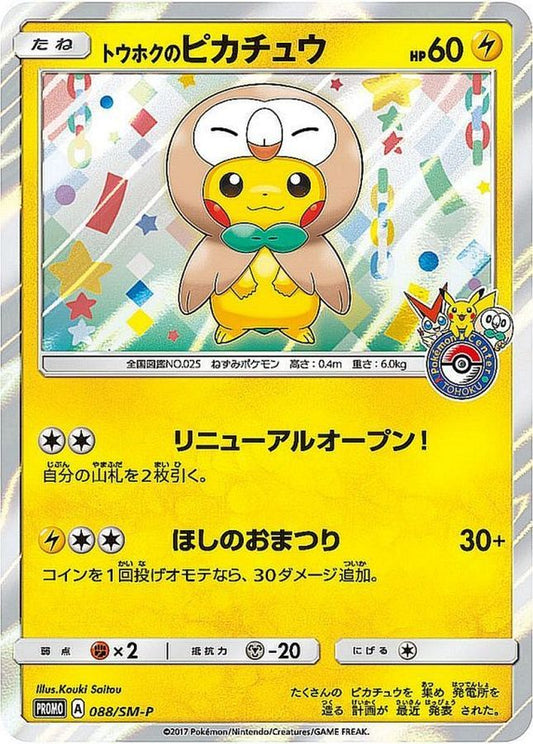 トウホクのピカチュウ【P】{088/SM-P}