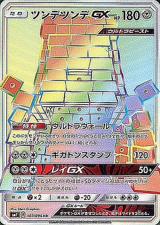 Stakataka GX [HR]{107/096}