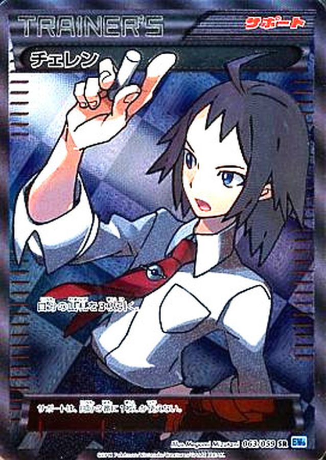 Cheren [SR]{063/059}