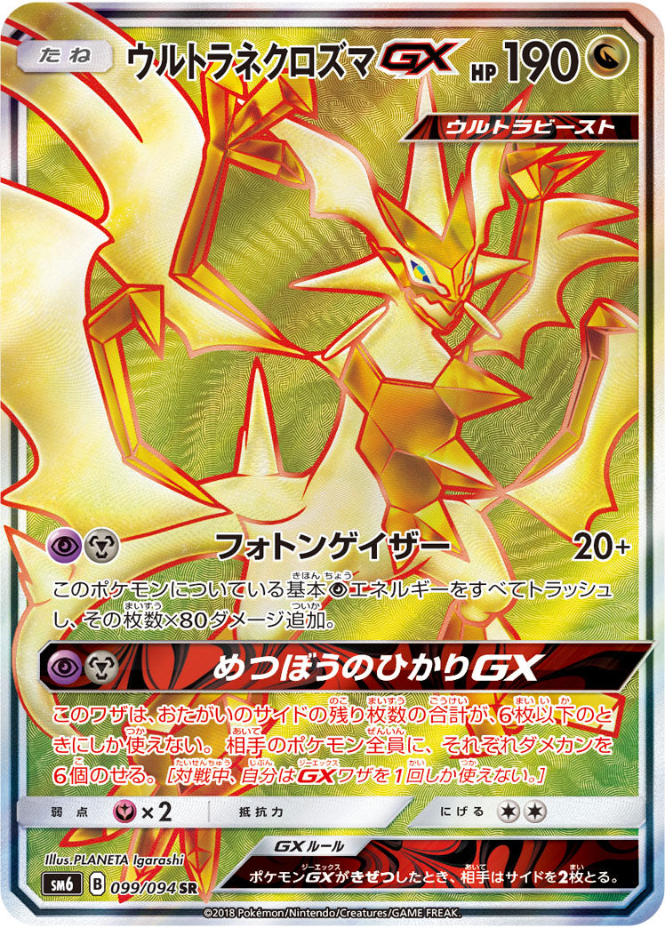 ウルトラネクロズマGX【SR】{099/094}