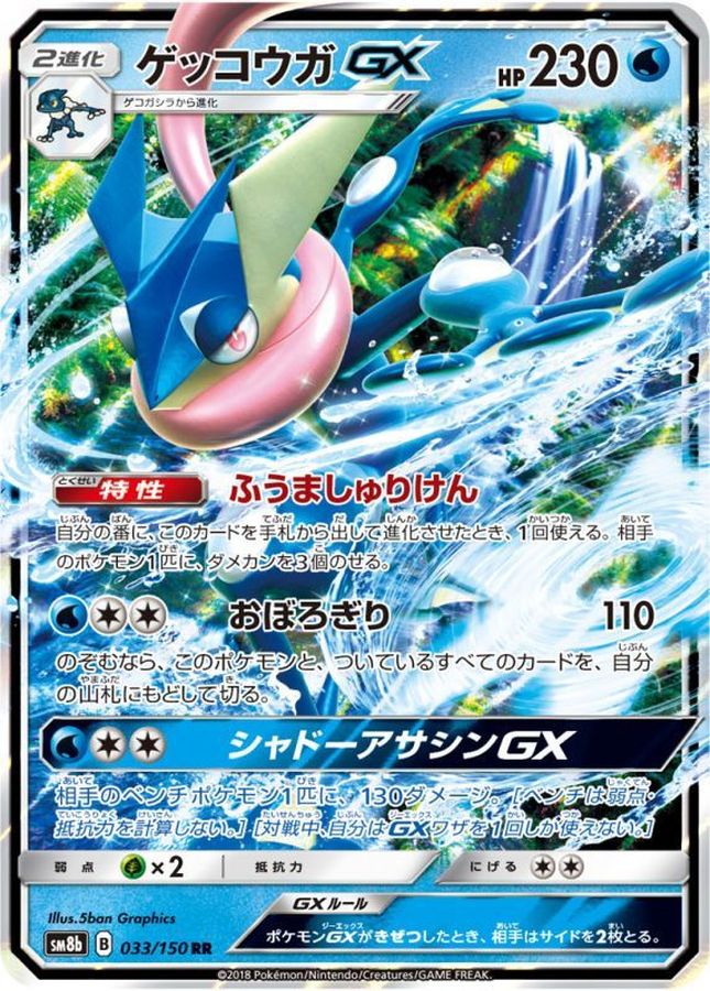 〔状態B〕ゲッコウガGX【RR】{033/150}