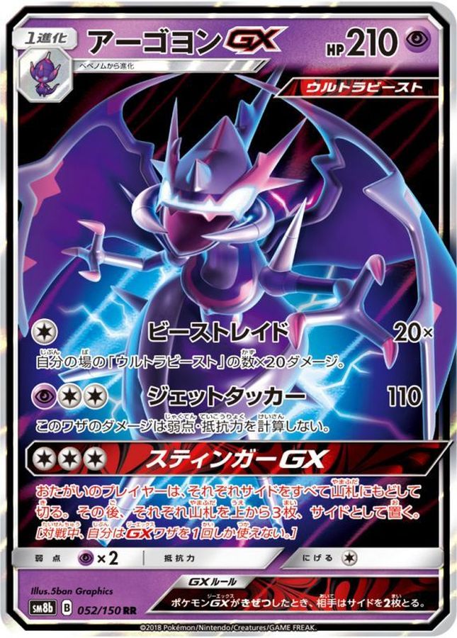 〔状態B〕アーゴヨンGX【RR】{052/150}