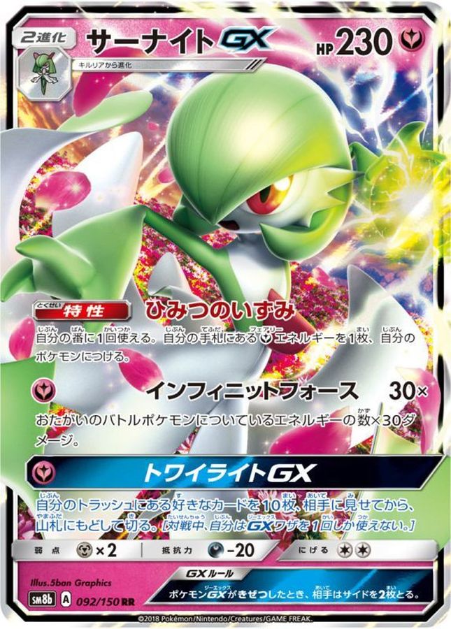 サーナイトGX【RR】{092/150}