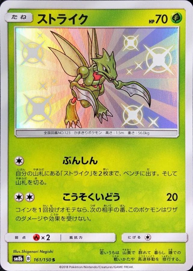 Scyther [S] {161/150}