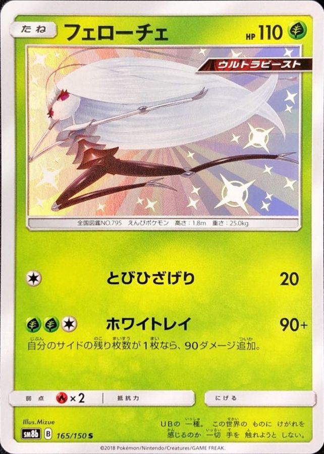 Pheromosa[S]{165/150}