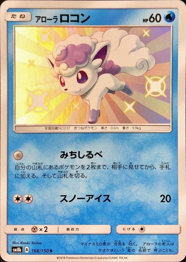 Alolan Vulpix [S]{168/150}