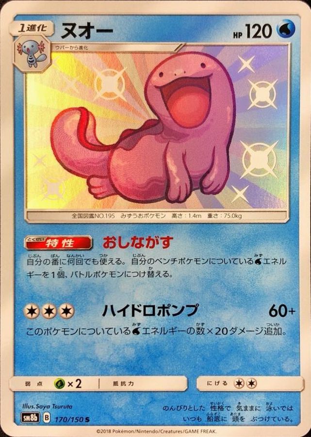 Quagsire [S]{170/150}