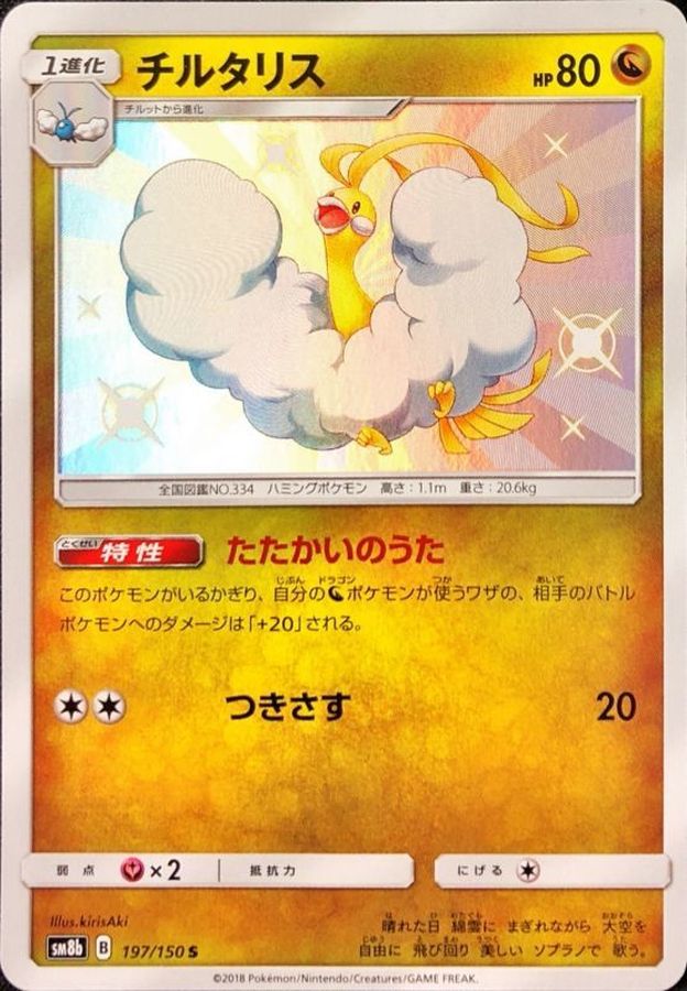 Altaria [S] {197/150}
