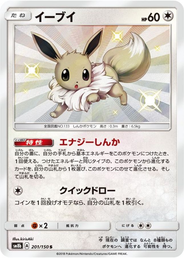 Eevee [S]{201/150}