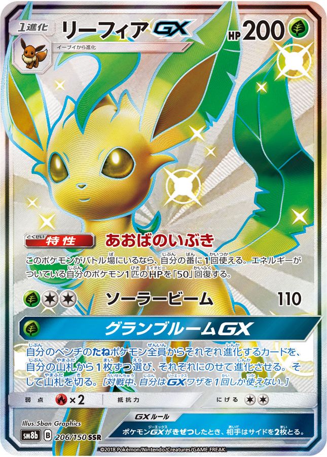 LeafeonGX[SSR]{206/150}