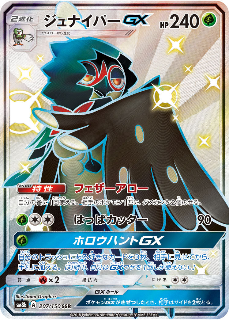 〔状態A-〕ジュナイパーGX【SSR】{207/150}
