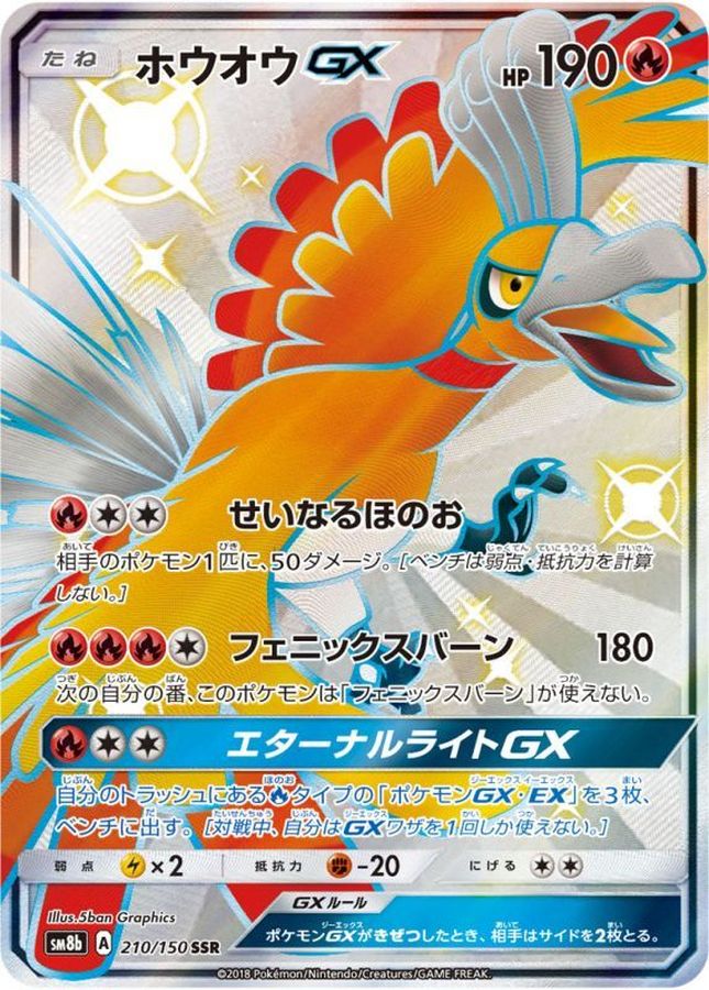 〔状態C〕ホウオウGX【SSR】{210/150}