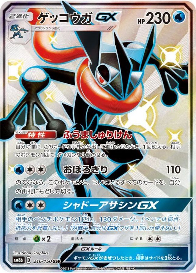 GreninjaGX [SSR]{216/150}