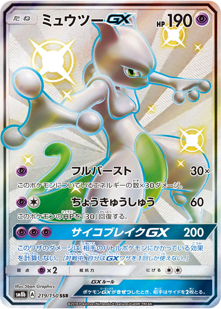 Mewtwo GX[SSR]{219/150}