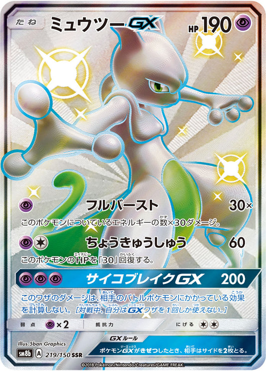 Mewtwo GX[SSR]{219/150}