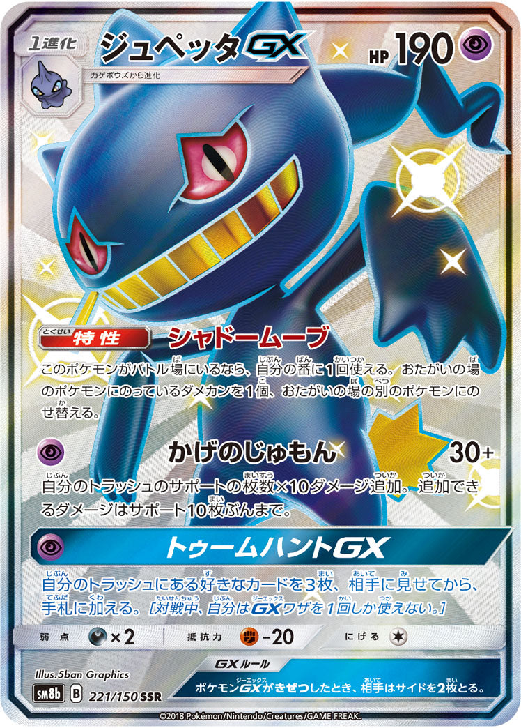 ジュペッタGX【SSR】{221/150}