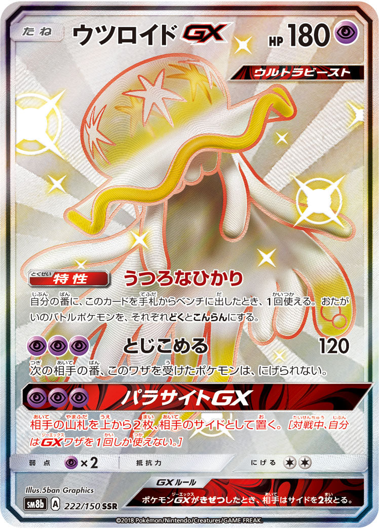 〔状態A-〕ウツロイドGX【SSR】{222/150}