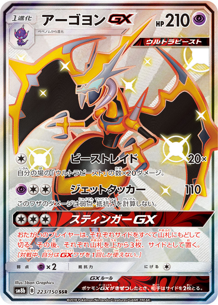 Naganadel GX [SSR]{223/150}