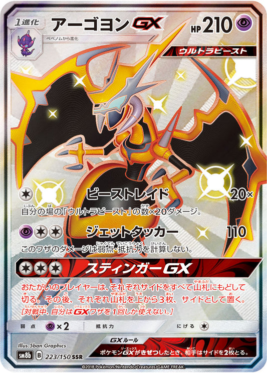Naganadel GX [SSR]{223/150}