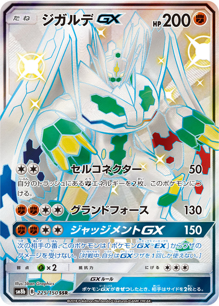 ジガルデGX【SSR】{225/150}