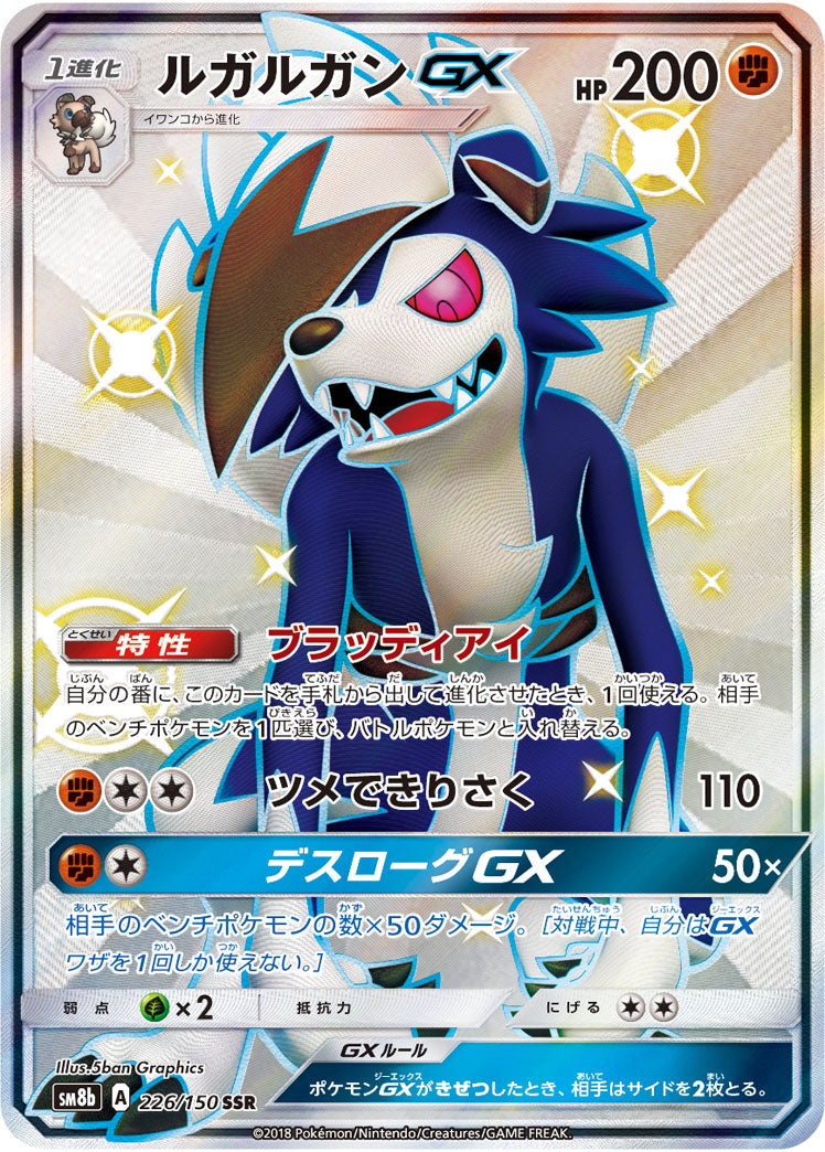 〔状態B〕ルガルガンGX【SSR】{226/150}
