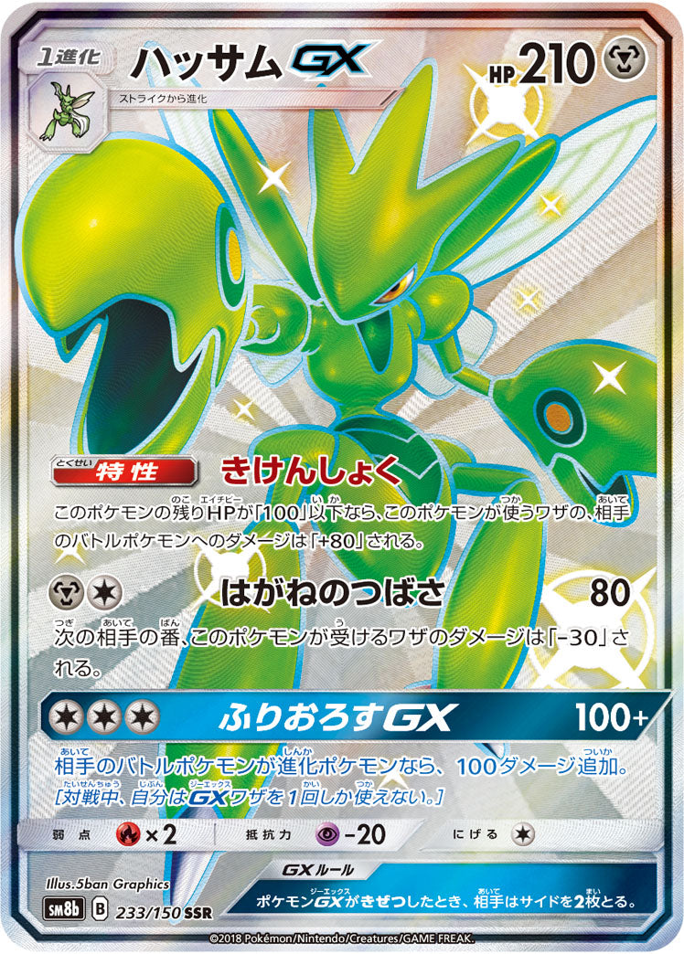 〔状態B〕ハッサムGX【SSR】{233/150}