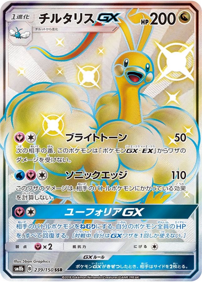 Altaria GX [SSR] {239/150}