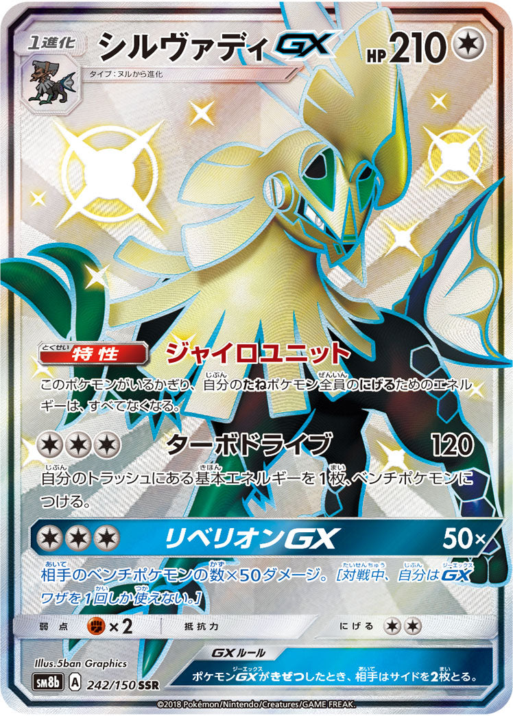 Silvally GX [SSR] {242/150}