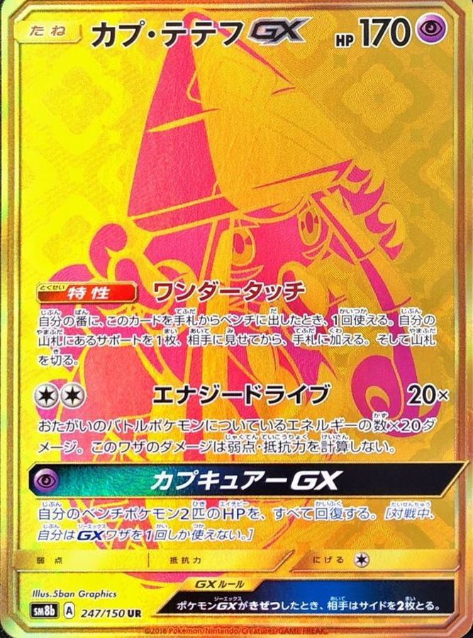 〔状態B〕カプ・テテフGX【UR】{247/150}