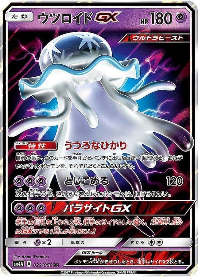 〔状態B〕ウツロイドGX【RR】{022/050}