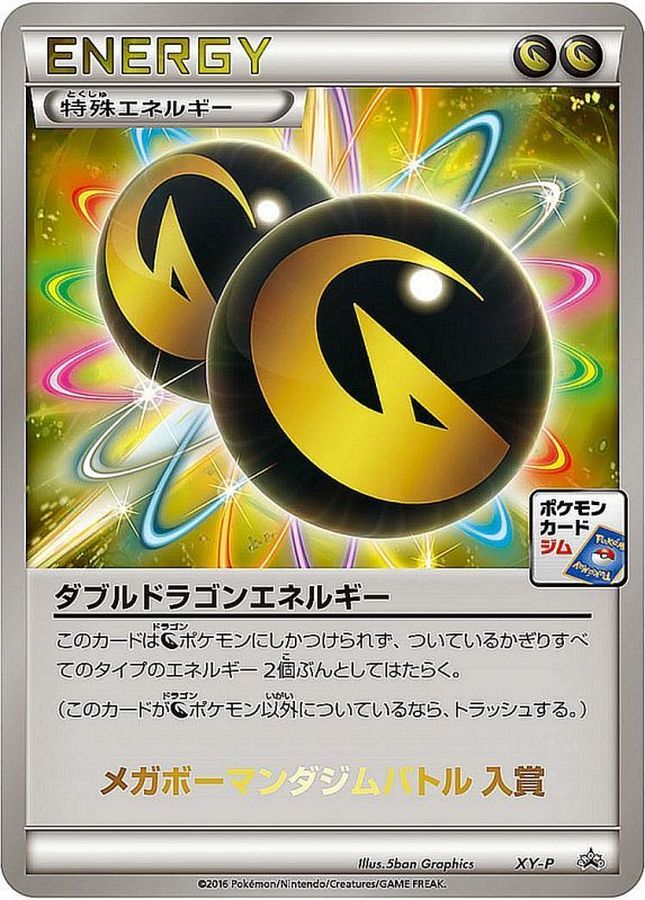 〔状態A-〕ダブルドラゴンエネルギー(メガボーマンダジムバトル入賞)【P】{XY-P}