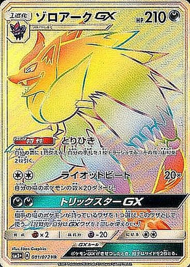 Zoroark GX [HR] {081/072}